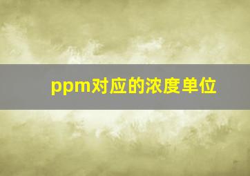 ppm对应的浓度单位