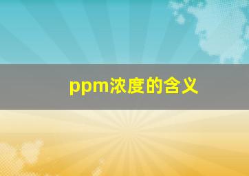 ppm浓度的含义