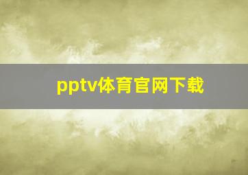 pptv体育官网下载