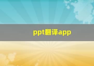 ppt翻译app