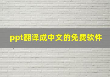 ppt翻译成中文的免费软件