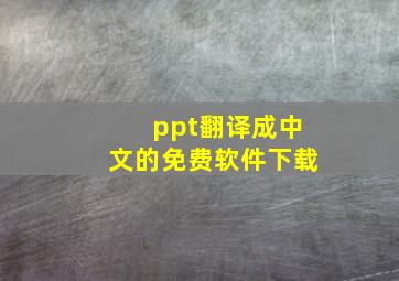 ppt翻译成中文的免费软件下载