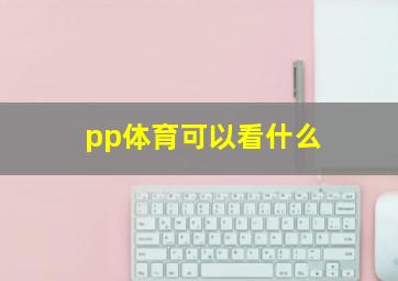 pp体育可以看什么