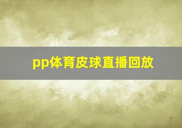 pp体育皮球直播回放