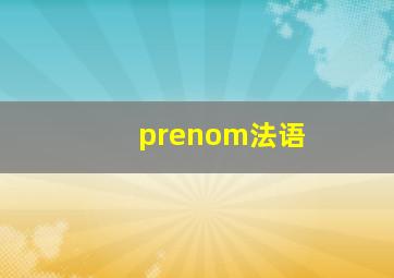 prenom法语