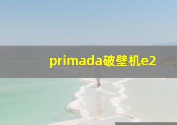 primada破壁机e2