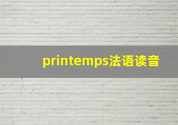 printemps法语读音