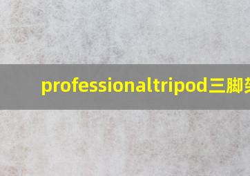 professionaltripod三脚架