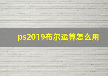 ps2019布尔运算怎么用