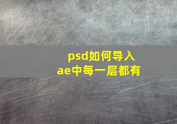 psd如何导入ae中每一层都有