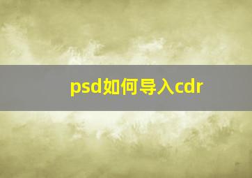 psd如何导入cdr