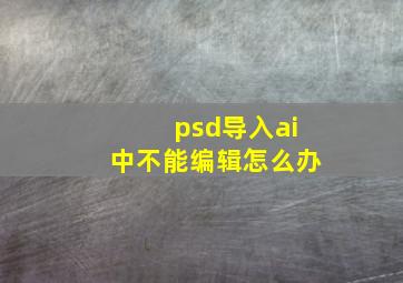 psd导入ai中不能编辑怎么办