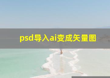 psd导入ai变成矢量图