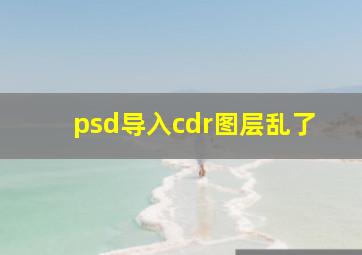 psd导入cdr图层乱了