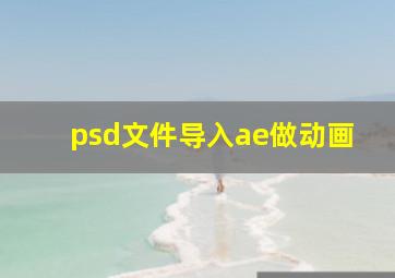 psd文件导入ae做动画