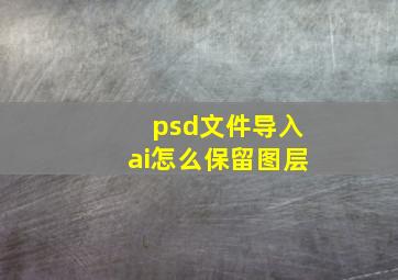 psd文件导入ai怎么保留图层