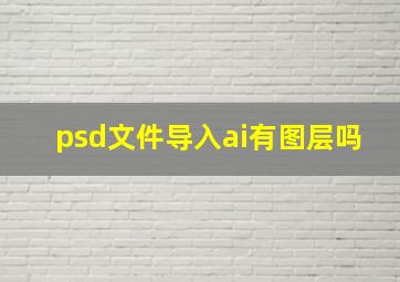 psd文件导入ai有图层吗