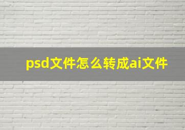 psd文件怎么转成ai文件