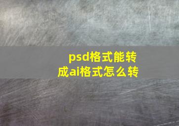 psd格式能转成ai格式怎么转