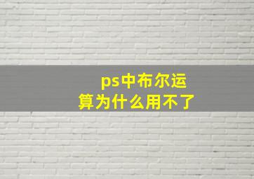 ps中布尔运算为什么用不了