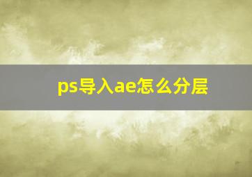 ps导入ae怎么分层