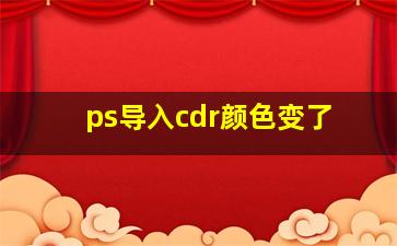 ps导入cdr颜色变了