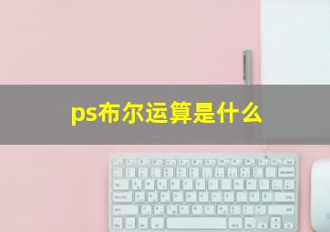 ps布尔运算是什么