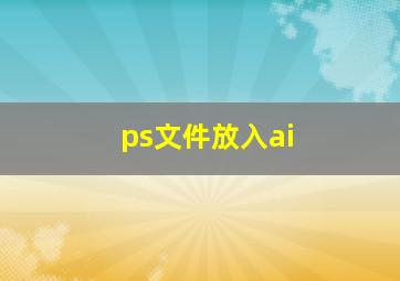 ps文件放入ai