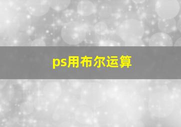 ps用布尔运算