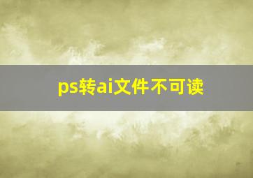 ps转ai文件不可读