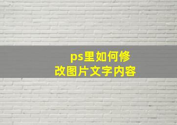 ps里如何修改图片文字内容