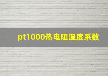 pt1000热电阻温度系数