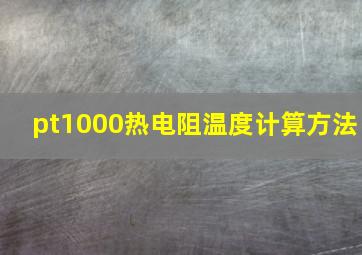 pt1000热电阻温度计算方法