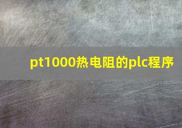 pt1000热电阻的plc程序