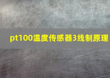 pt100温度传感器3线制原理