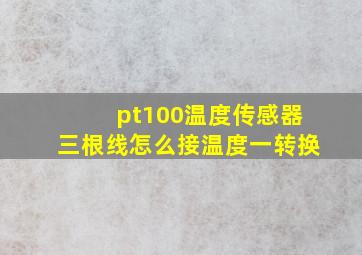 pt100温度传感器三根线怎么接温度一转换