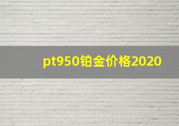 pt950铂金价格2020