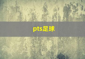 pts足球