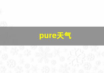 pure天气