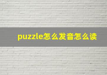 puzzle怎么发音怎么读