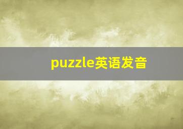 puzzle英语发音