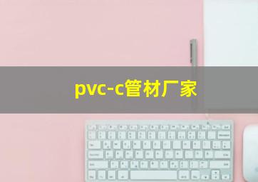 pvc-c管材厂家