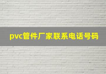 pvc管件厂家联系电话号码