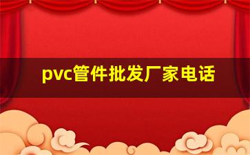 pvc管件批发厂家电话