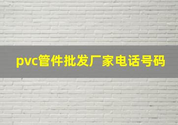 pvc管件批发厂家电话号码