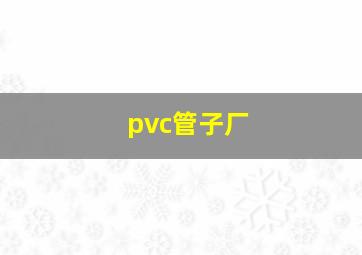 pvc管子厂