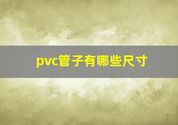 pvc管子有哪些尺寸