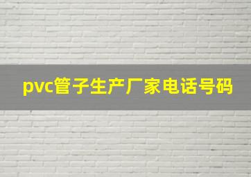 pvc管子生产厂家电话号码