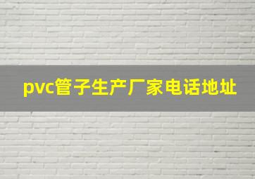 pvc管子生产厂家电话地址