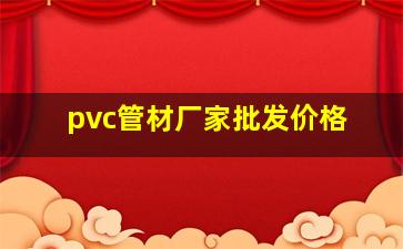 pvc管材厂家批发价格